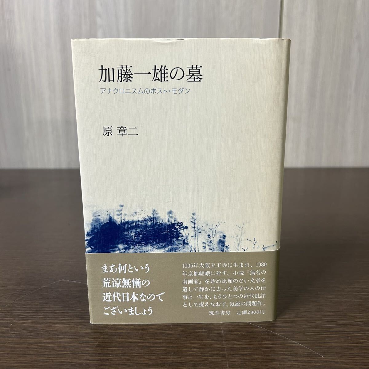 加藤一雄の墓 アナクロニスムのポスト・モダン 原章二 帯付き拍卖