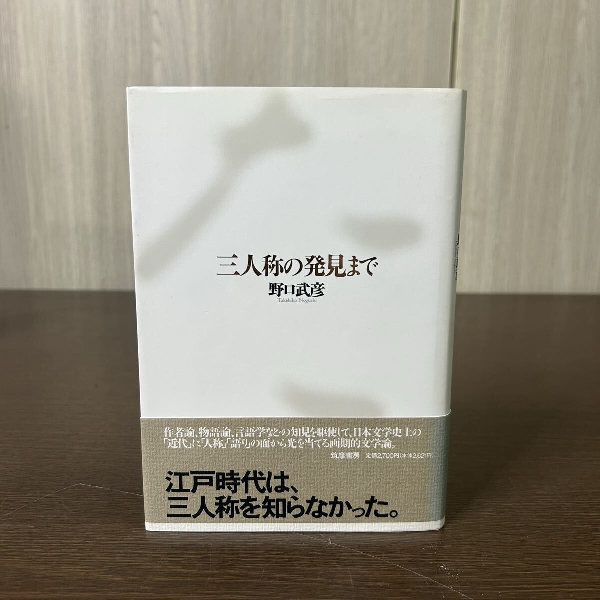三人称の発見まで 野口武彦 筑摩書房 帯付き拍卖