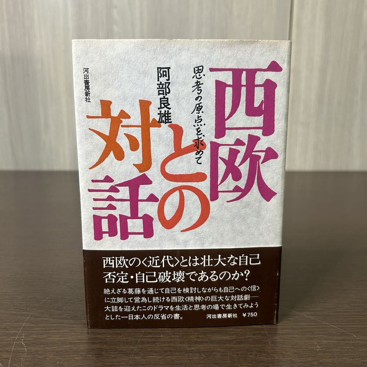西欧との対談 思考の原点を求めて 阿部良雄/ 著 帯付き拍卖