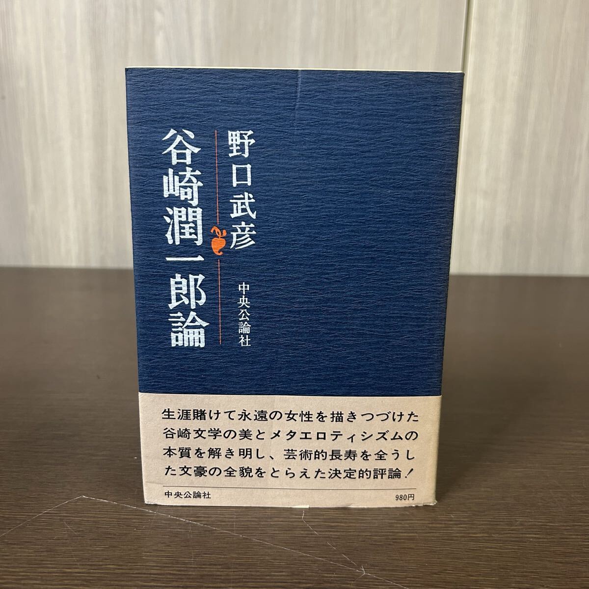 谷崎潤一郎論 野口武彦 中央公論社 帯付き 拍卖