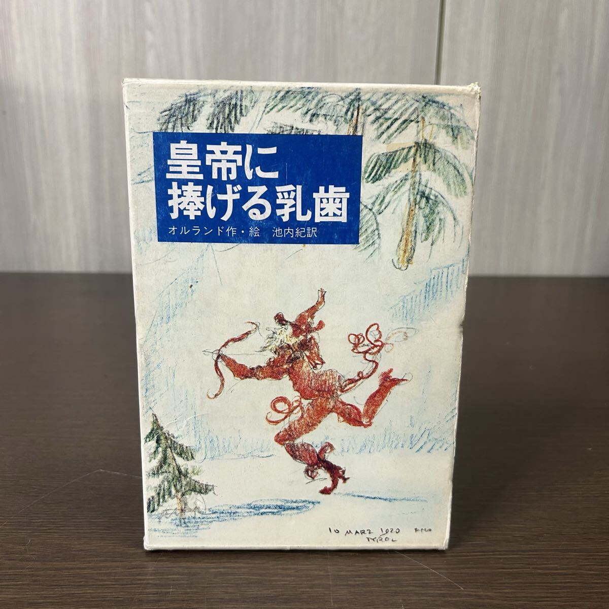 皇帝に捧げる乳歯 オルランド作・絵 池内紀/訳 拍卖