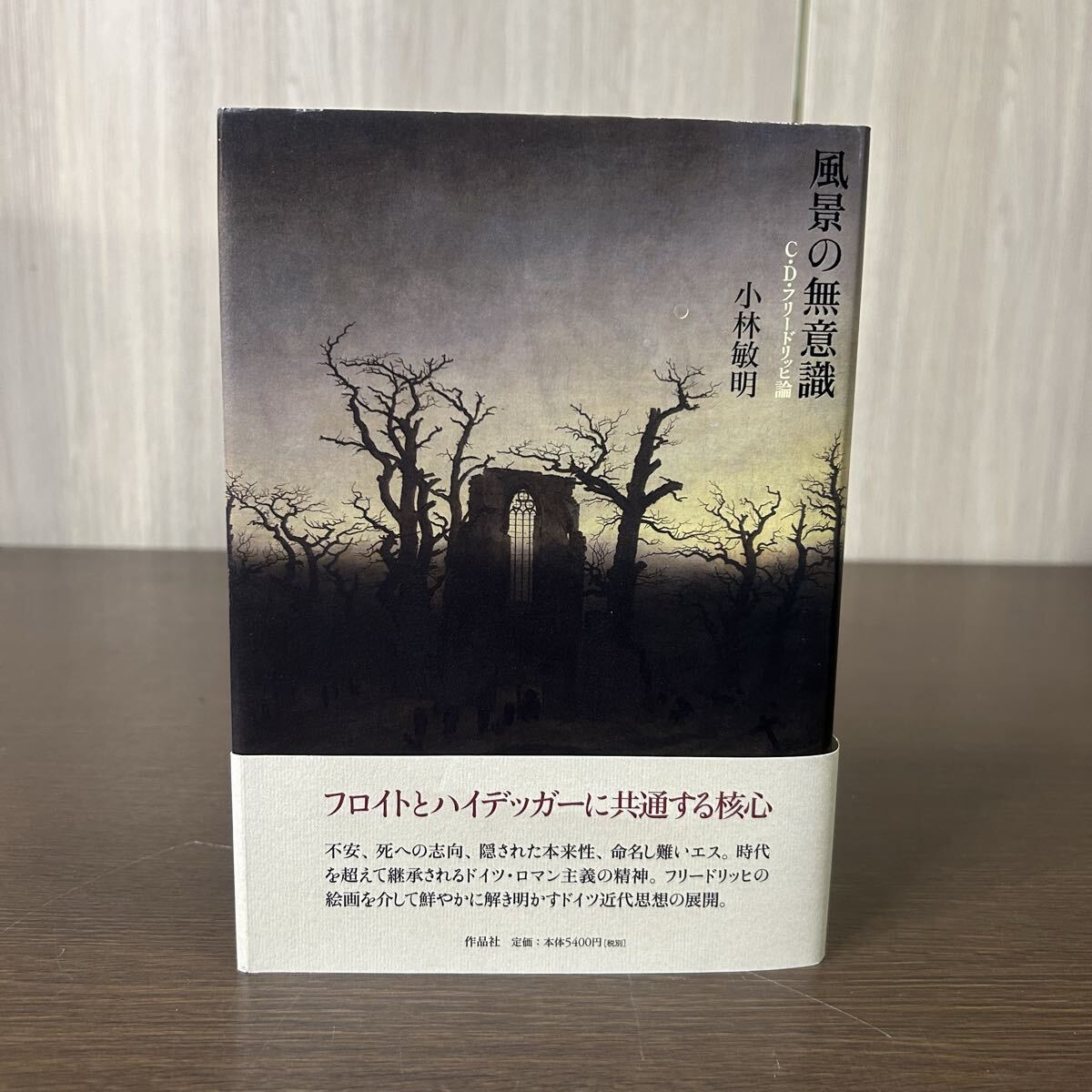 風景の無意識 C・D・フリードリッヒ論 小林敏明 帯付き拍卖