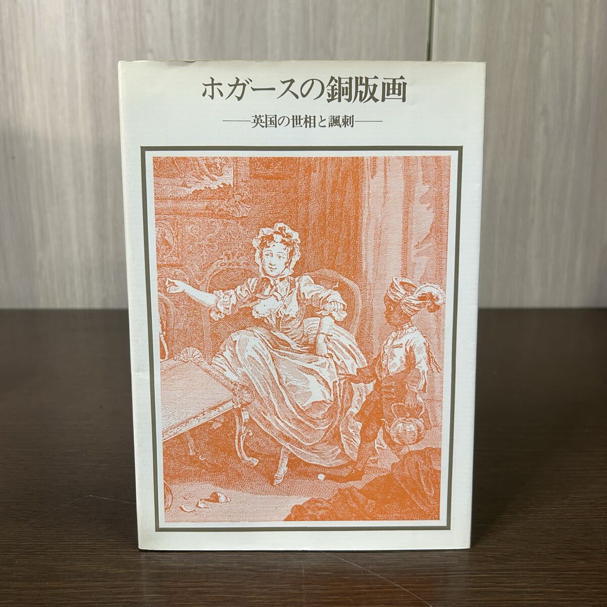 ホガースの銅版画 英国の世相と諷刺 森洋子/編著 拍卖