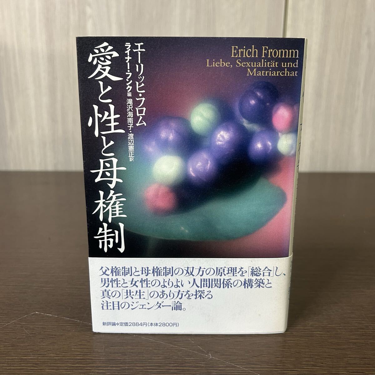 愛と性と母権制 エーリッヒ・フロム ライナー・フンク/編 滝沢海南子・渡辺憲正/訳 帯付き拍卖