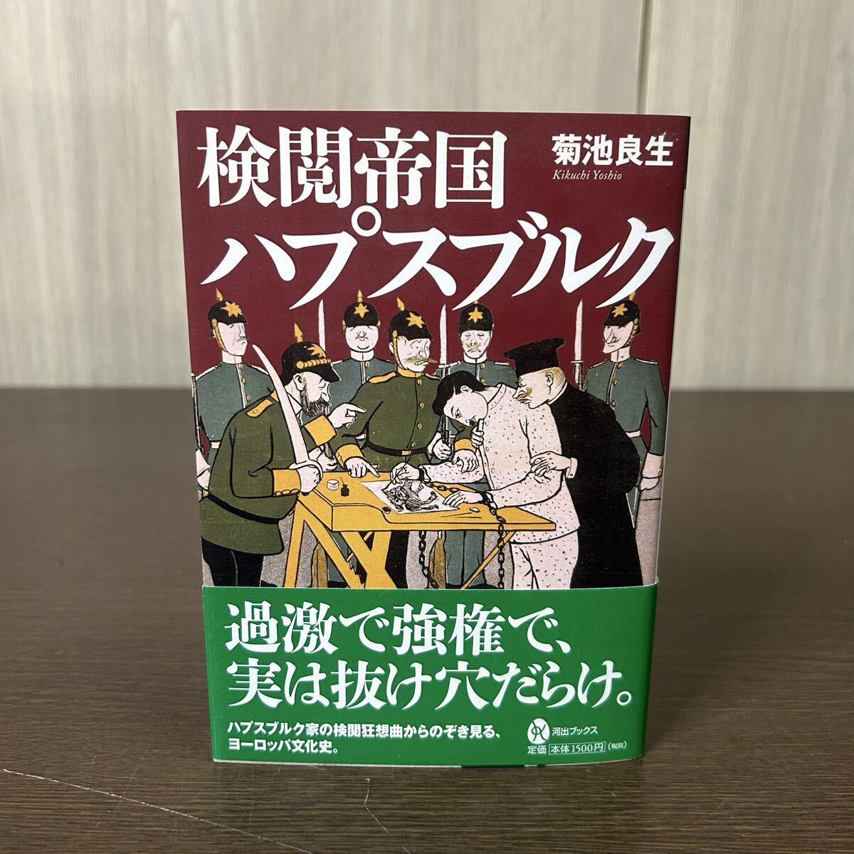 検閲帝国 ハプスブルク 菊池良生 帯付き拍卖