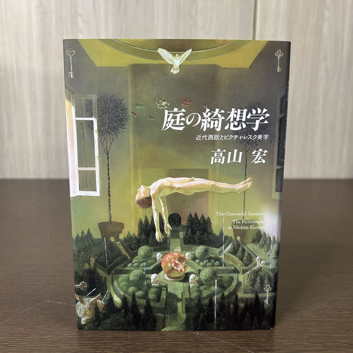 庭の綺想学 近代西欧とピクチャレスク美学 高山宏 ありな書房 拍卖
