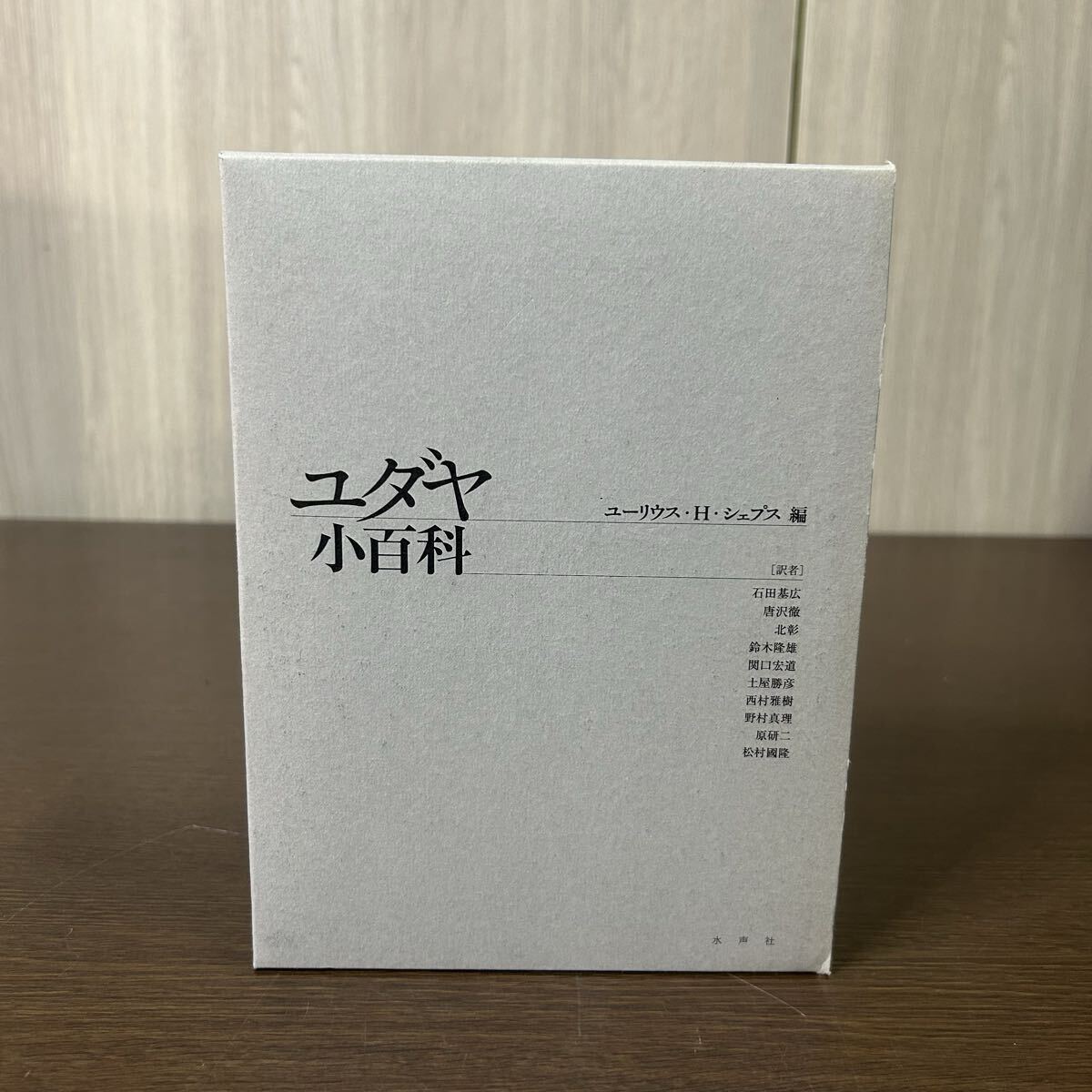 ユダヤ小百科 ユーリウス・H・シェプス/編拍卖