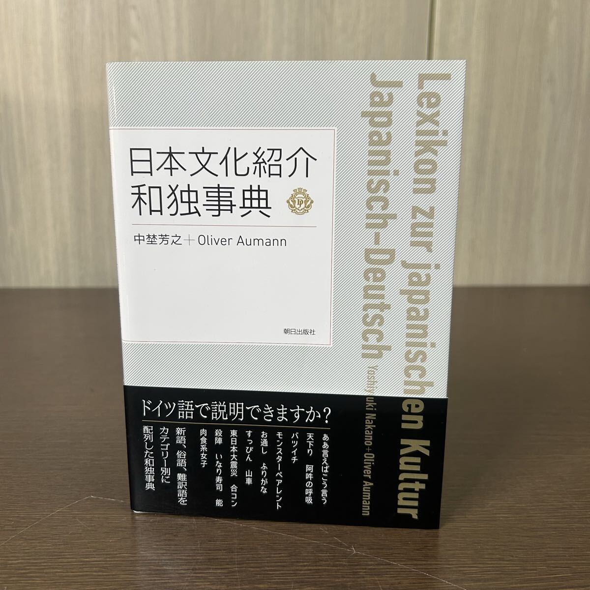 日本文化紹介和独事典 中埜芳之+ Oliver Aumann 朝日出版社 帯付き拍卖