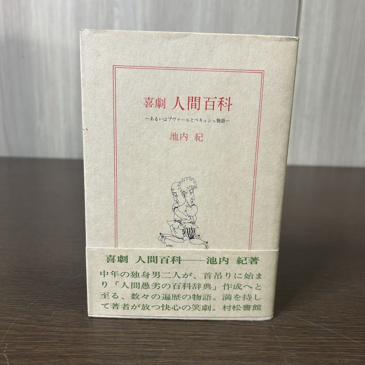 喜劇人間百科 あるいはブヴァールとペキュシェ物語 池内紀 帯付き拍卖