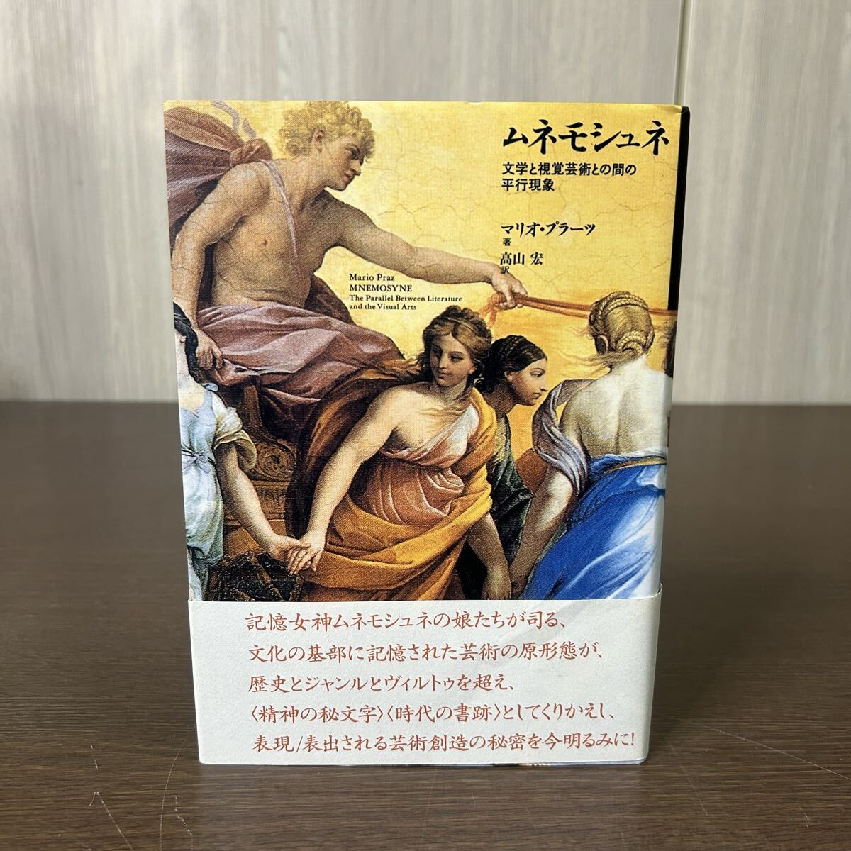 ムネモシュネ 文学と視覚芸術との間の平行現象 マリオ・プラーツ/著 高山宏/訳 ありな書房 帯付き拍卖