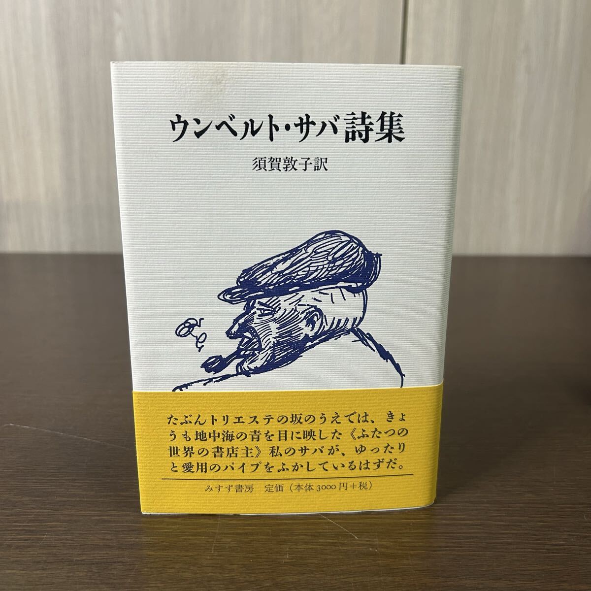 ウンベルト・サバ詩集 須賀敦子/訳 帯付き拍卖