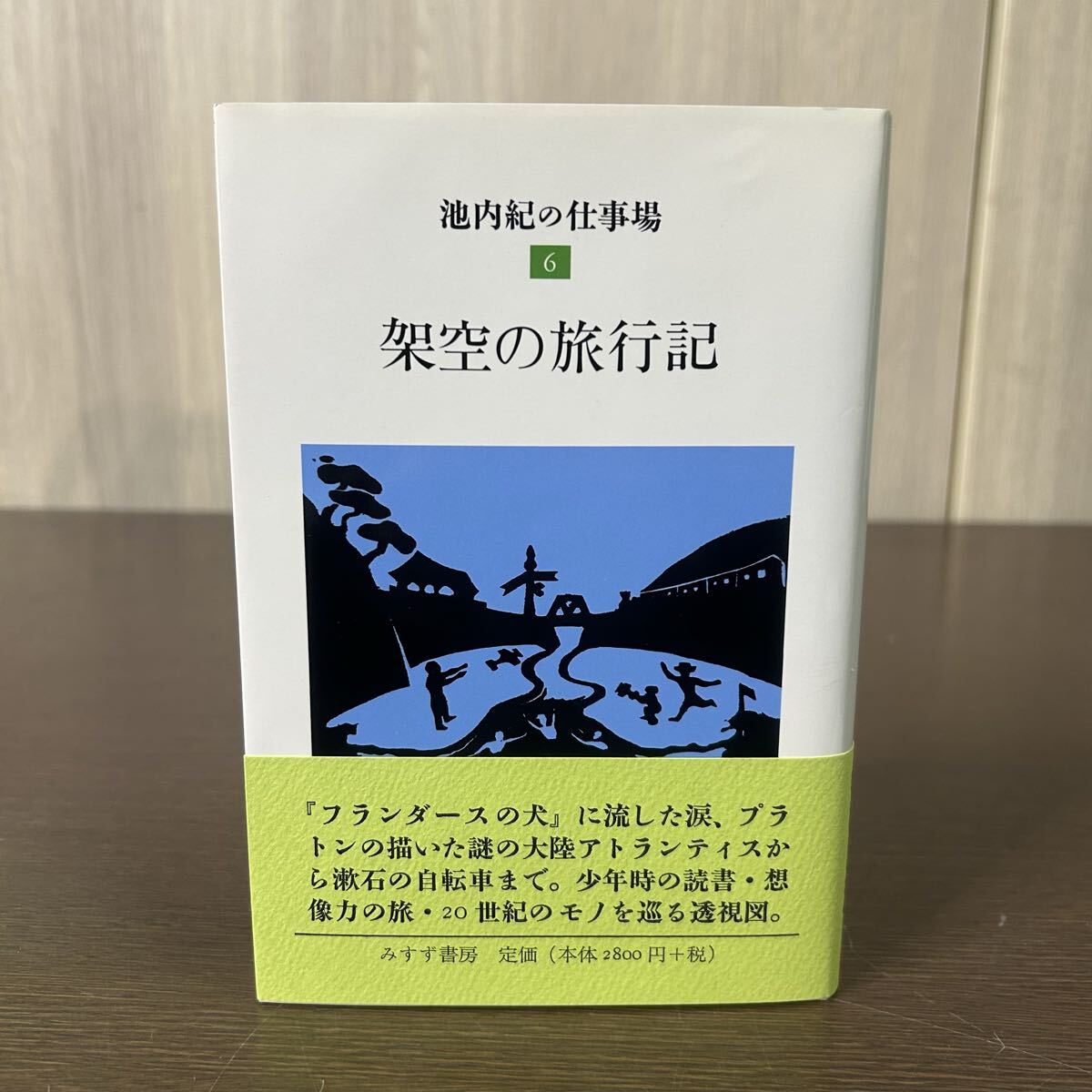 架空の旅行記 池内紀の仕事場 6巻 帯付き拍卖