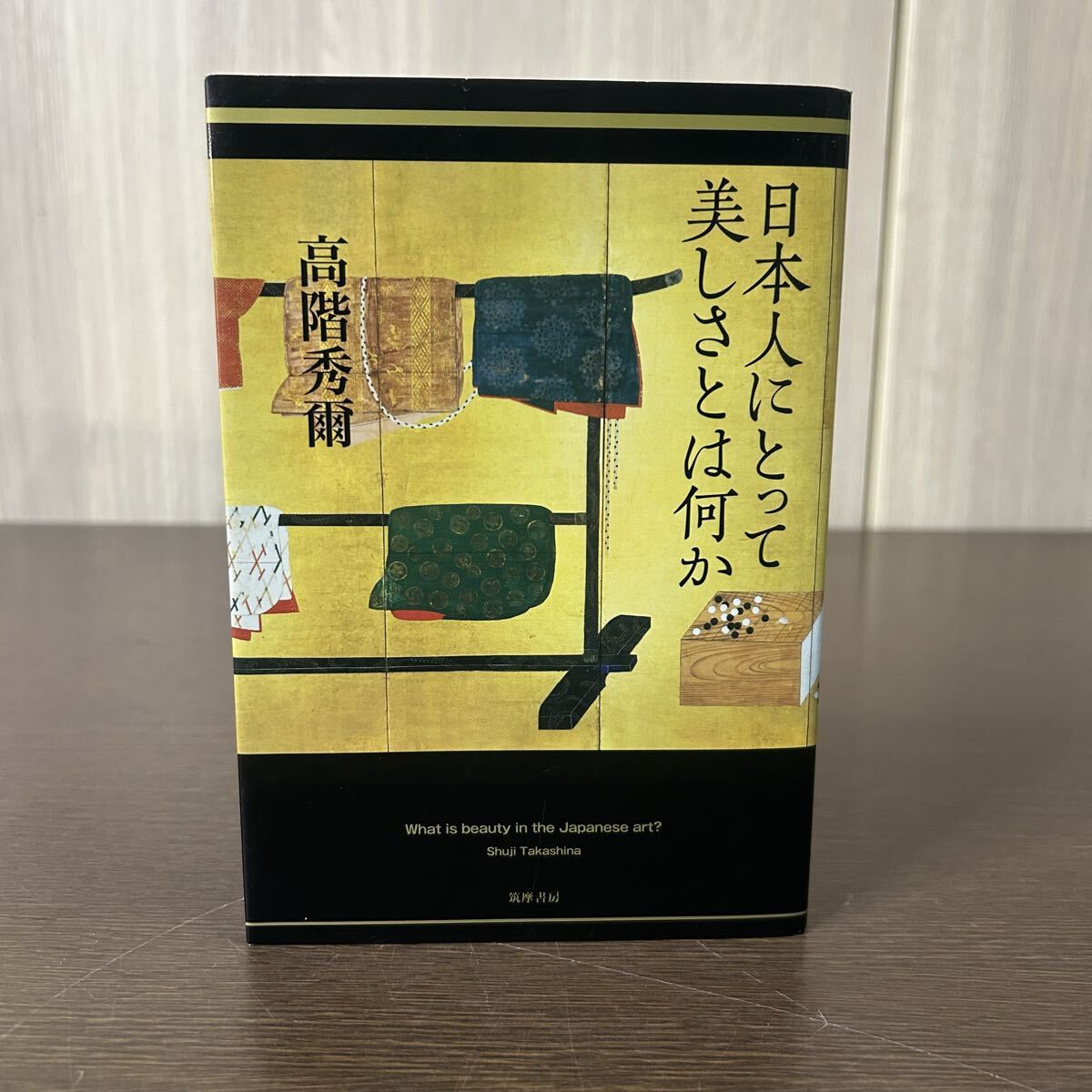 日本人にとって美しさとは何か 高階秀爾 帯付き拍卖