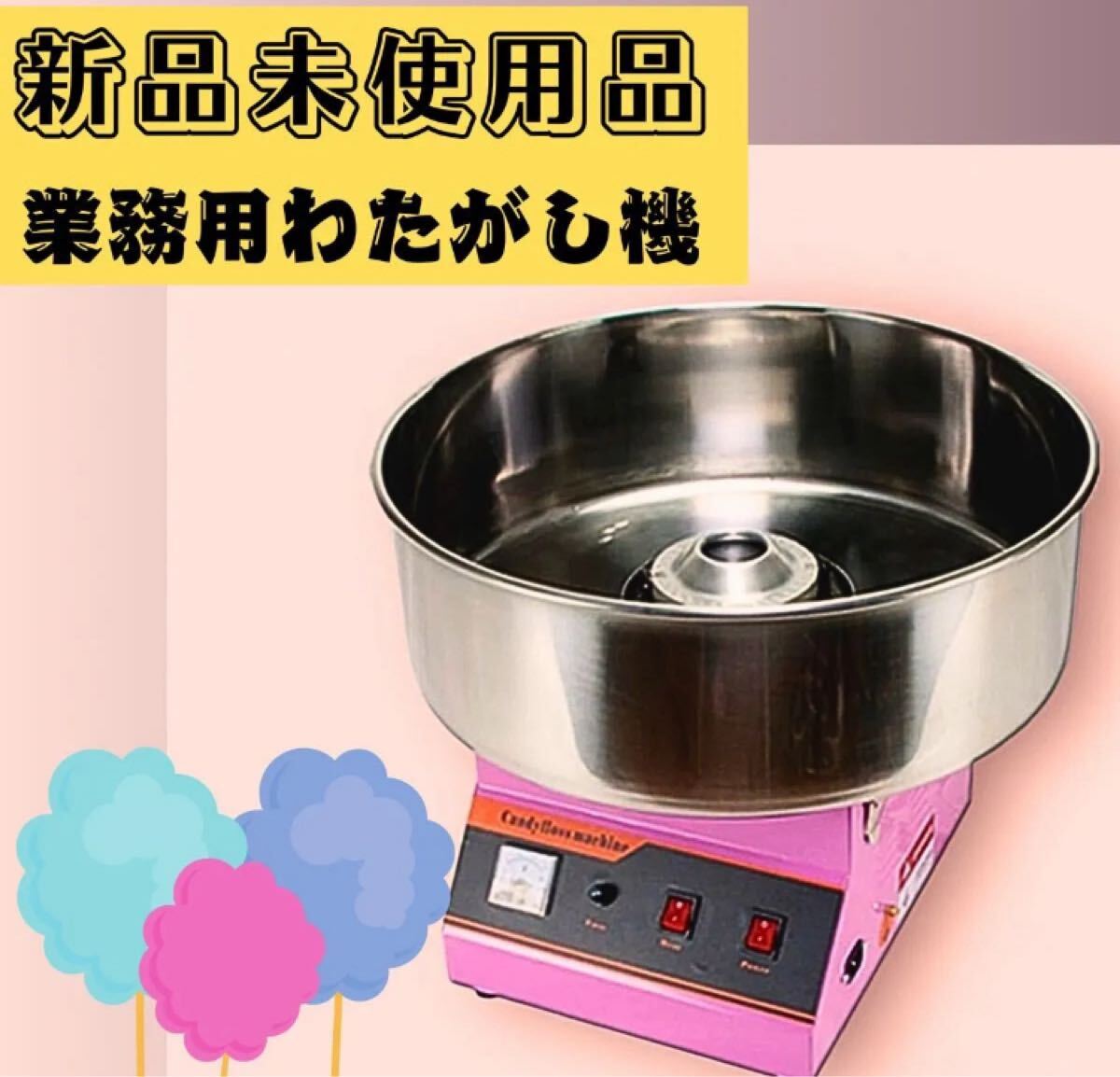 【新品未使用品】NEW わたがし名人プロ 業務用わたがし機 取扱説明書付き わたあめ機 業務用 わたがし機 綿菓子製造機 拍卖