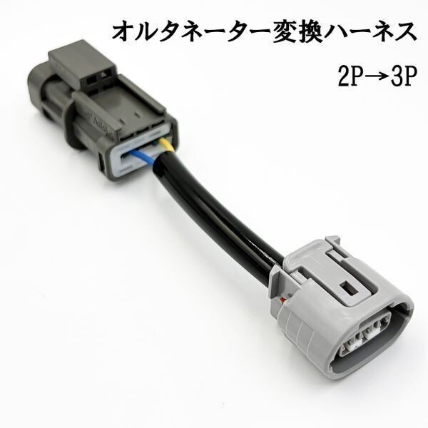 YO-184 【 0245 スバル オルタネーター 変換 ハーネス 2P→3P 】 インプレッサ GC GF EJエンジンに カプラーオン 補修 修理 純正拍卖