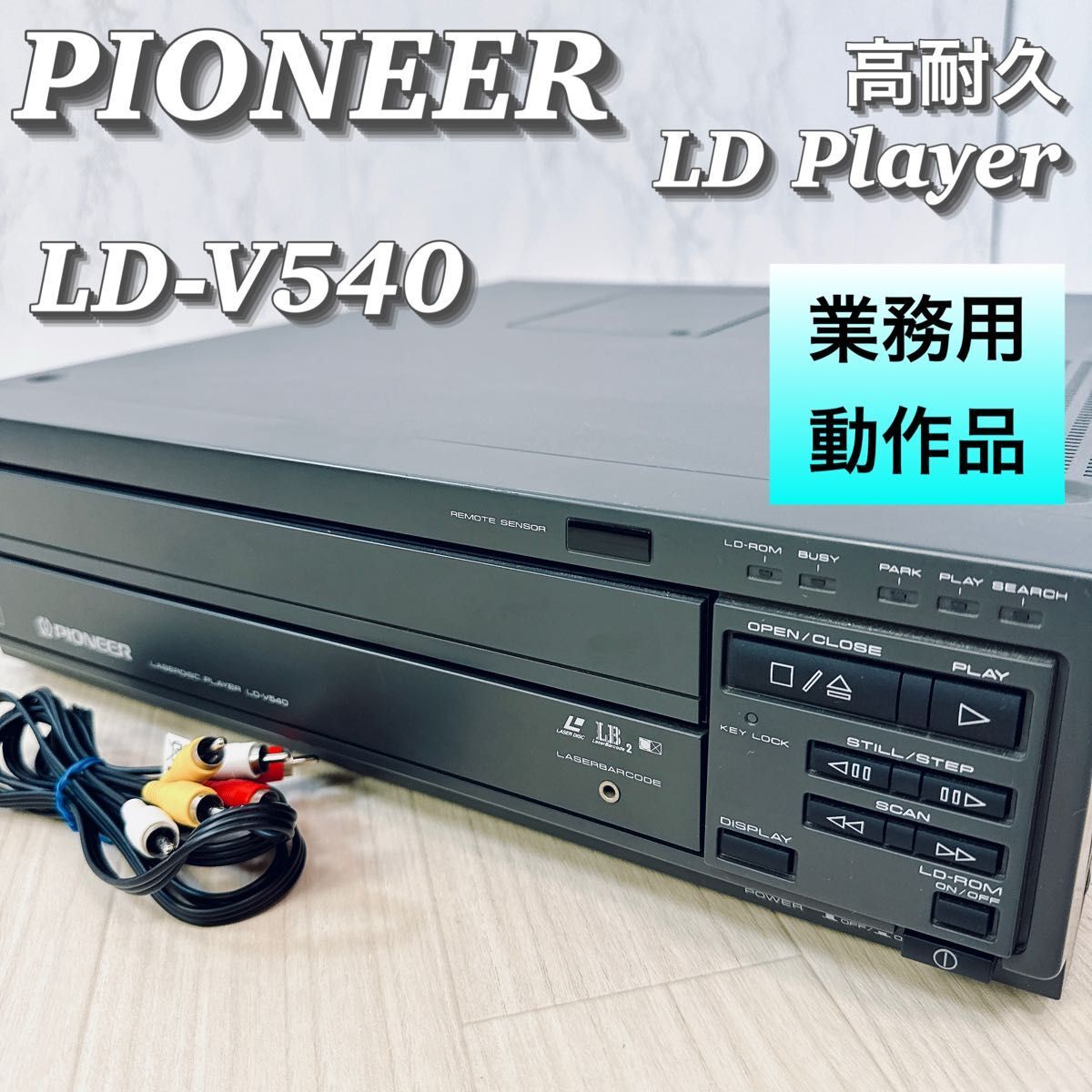 動作品 パイオニア 業務用 レーザーディスクプレーヤー LD-V540 高耐久性拍卖
