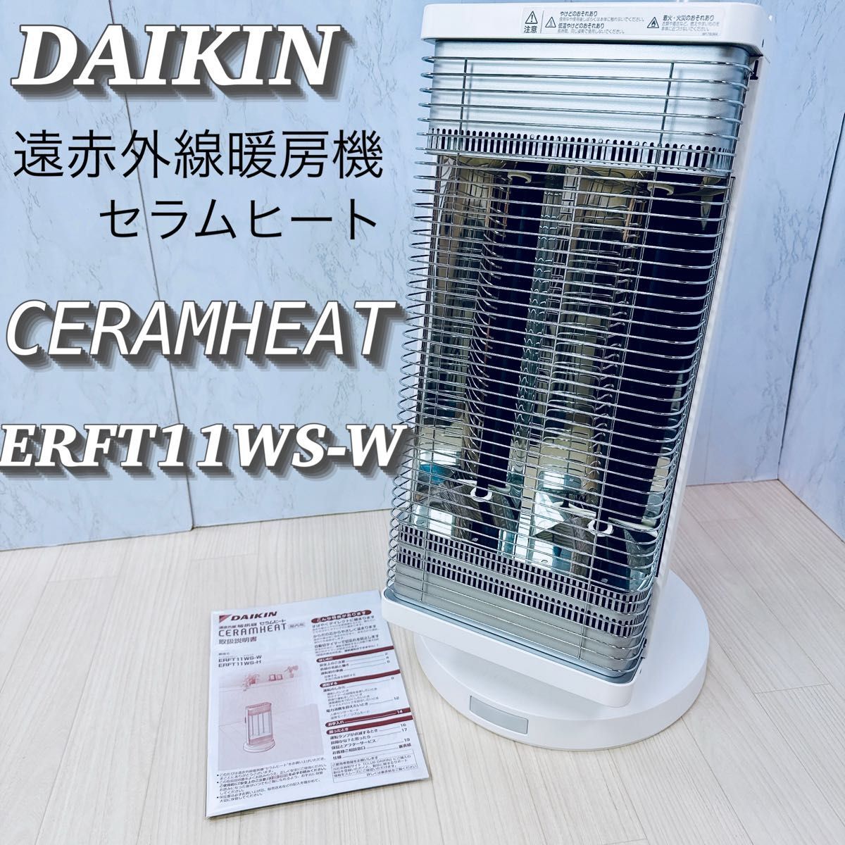 ダイキン 遠赤外線暖房機 セラムヒート ERFT11WS-W ホワイト拍卖