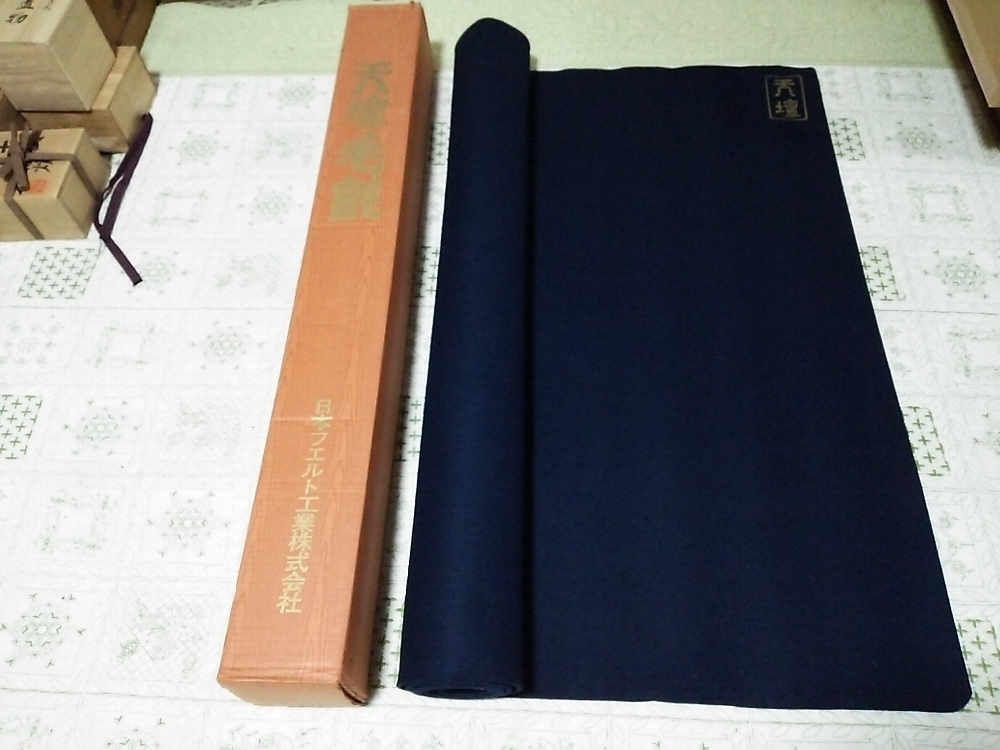 ★【一美堂】★茶道具★紺『天壇 毛氈』毛せん★紙箱付★厚みあり★上品★①拍卖