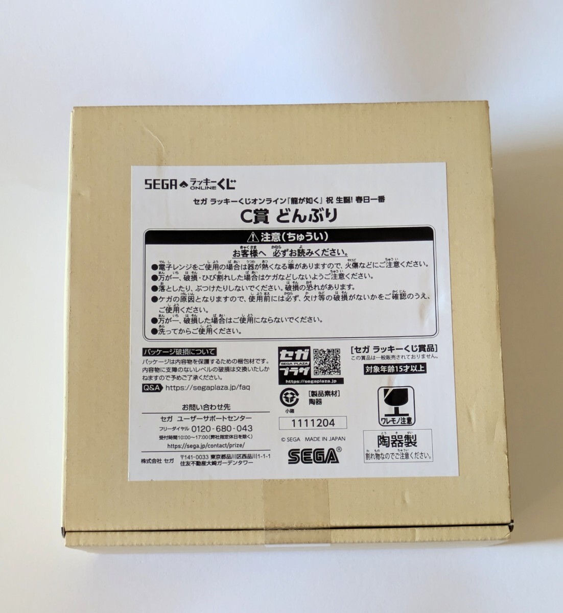 C賞 龍が如く どんぶり拍卖