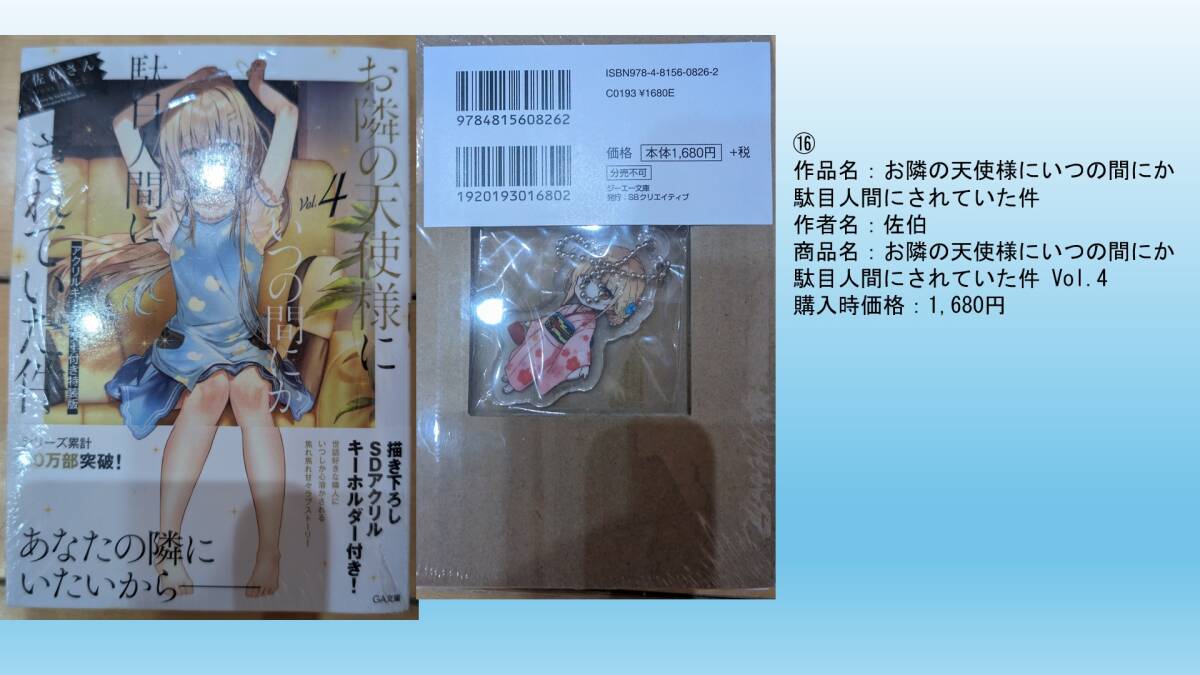 ⑯ お隣の天使様にいつの間にか駄目人間にされていた件 佐伯 お隣の天使様にいつの間にか駄目人間にされていた件 Vol.4 キーホルダ付拍卖