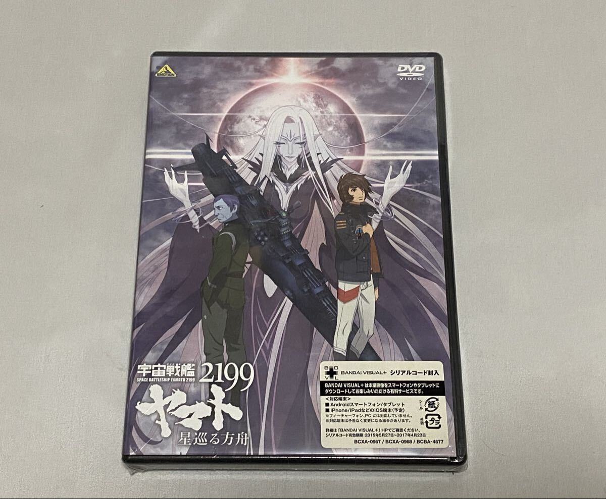 宇宙戦艦ヤマト2199 星巡る方舟 DVD拍卖