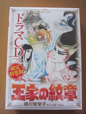 即決★ドラマCDつき 限定特装版 王家の紋章 62巻 細川智栄子 あんど 芙~みん 新品未開封品★送490拍卖