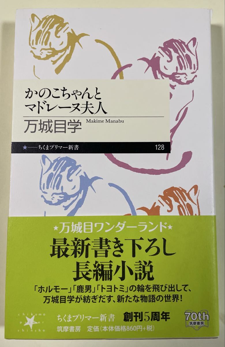 署名(サイン)本★万城目学「かのこちゃんとマドレーヌ夫人」ちくまプリマー新書 2010年初版拍卖