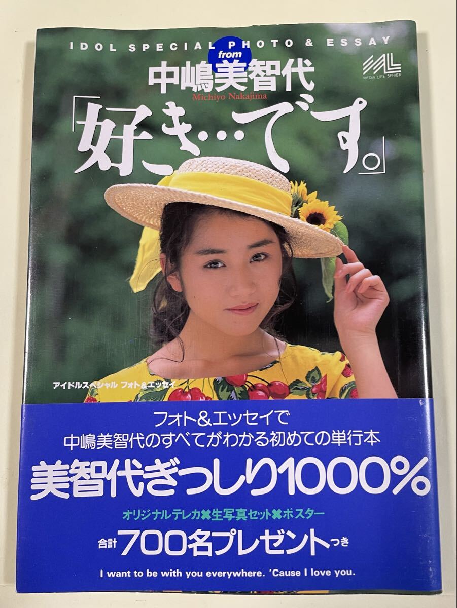 中嶋美智代「好き…です。」小学館 1991年初版拍卖