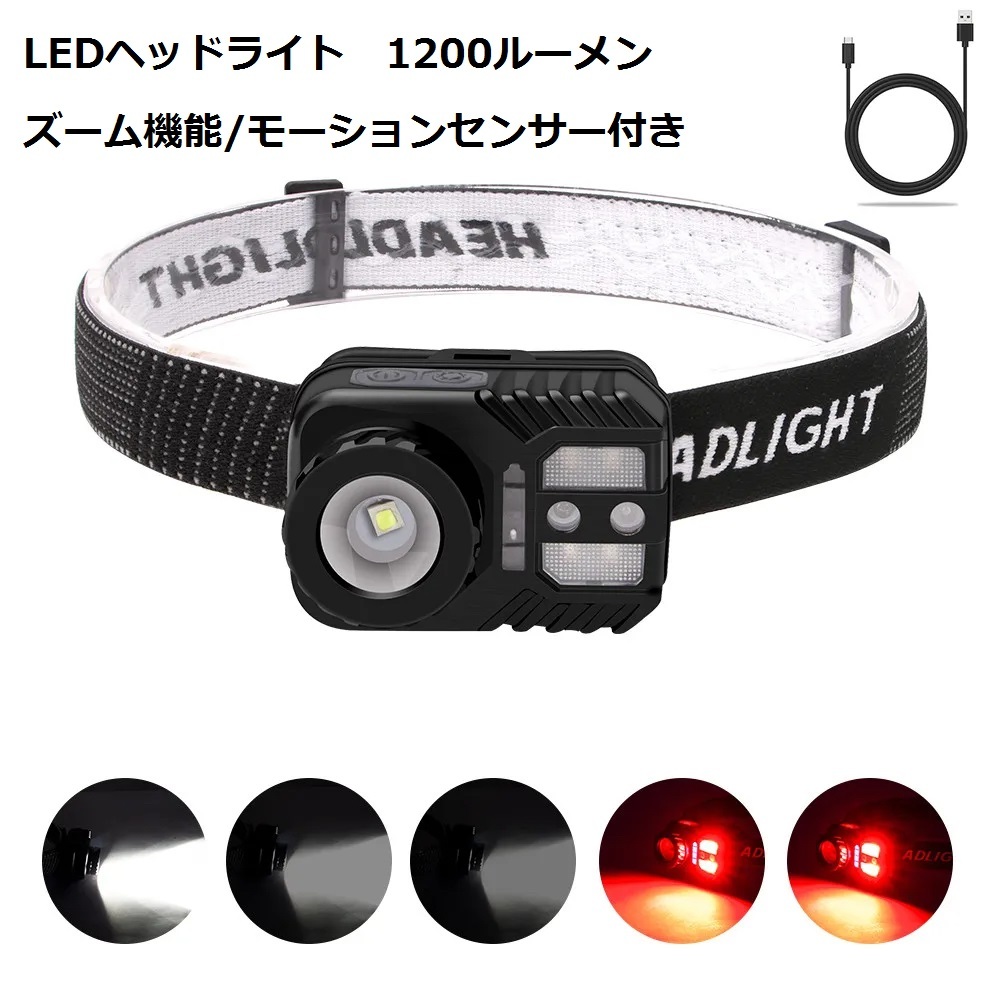【高品質】充電式LEDヘッドライト 1200ルーメン 5つモード ズーム機能 IPX65防水 90°可動式ヘッド モーションセンサー 2000mAh拍卖