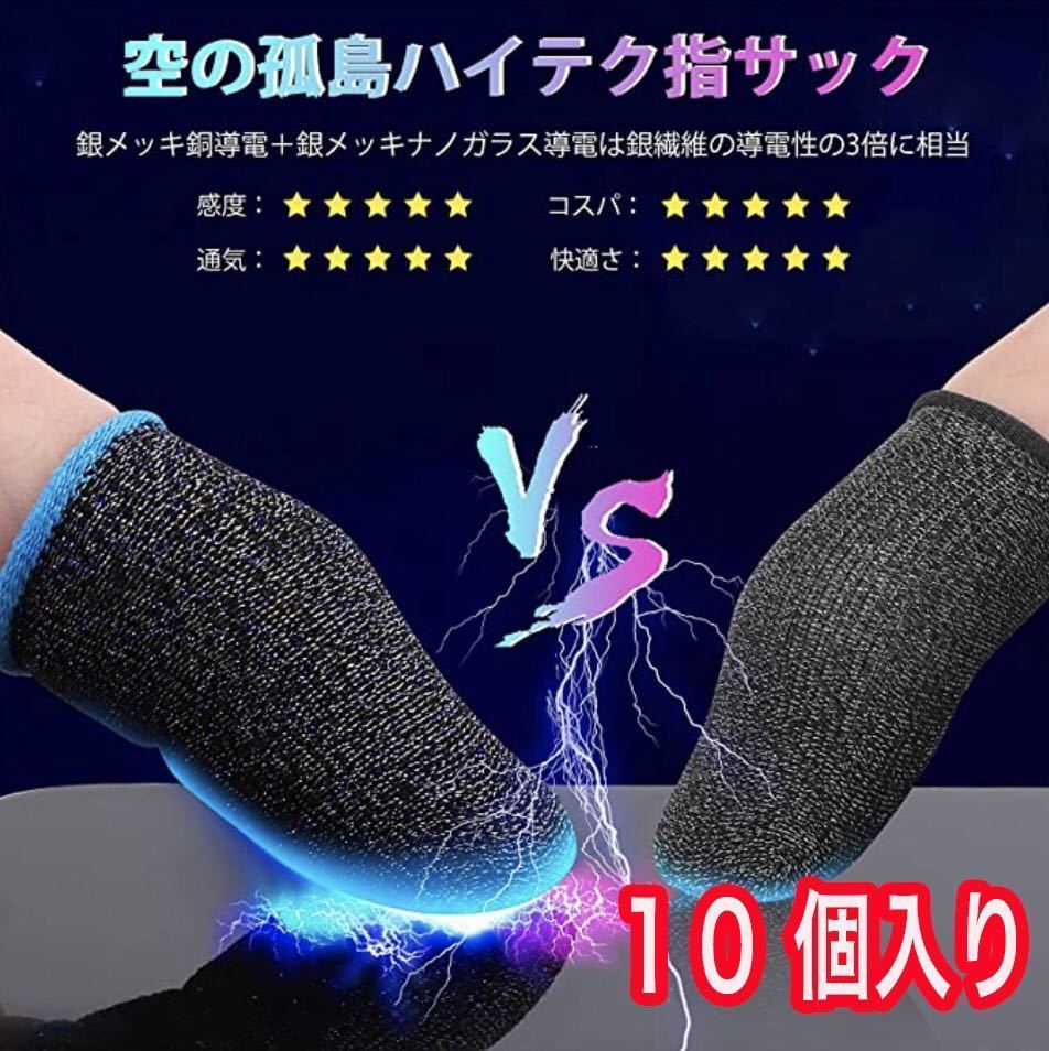 指サック 10個スマホゲーミング 滑り止め 手汗対策 Android/iPhone拍卖