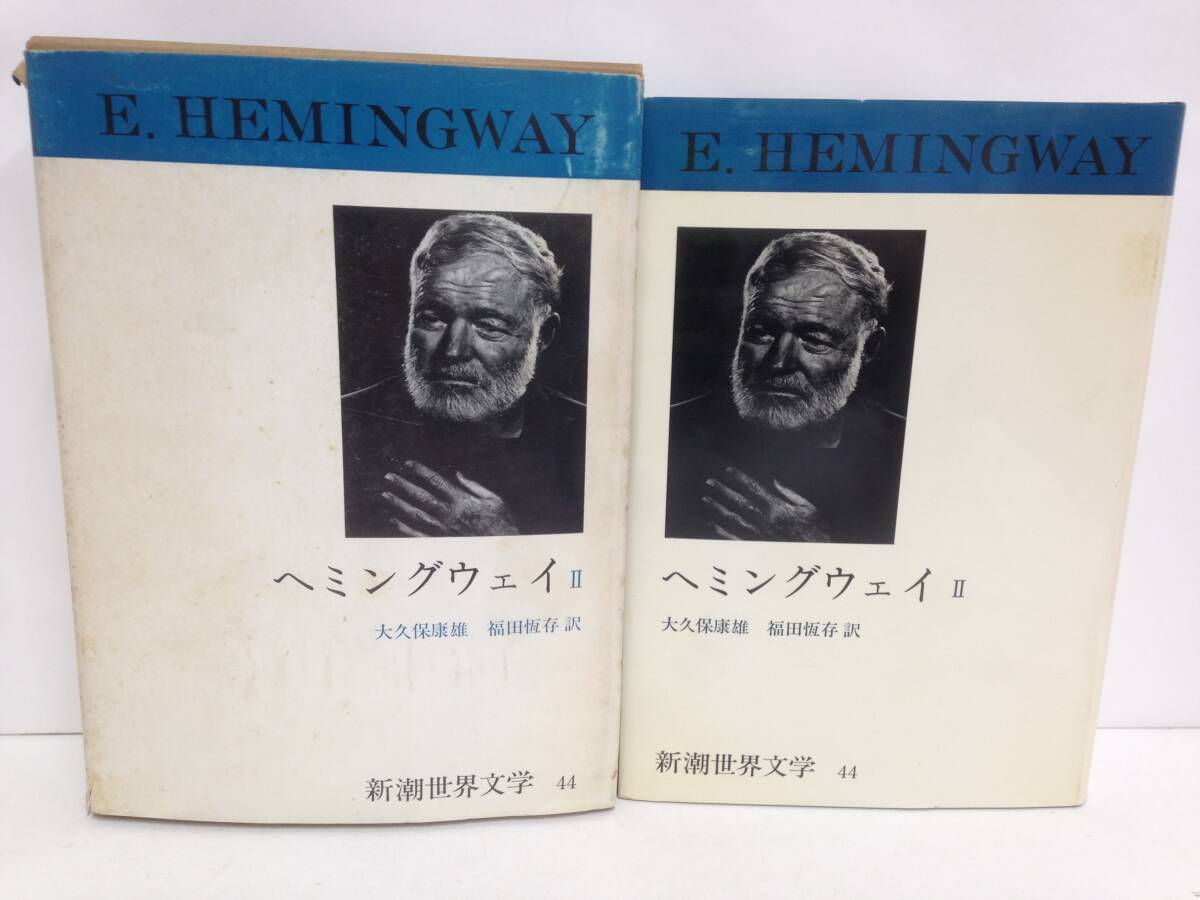 新潮世界文学44 ヘミングウェイⅡ 訳:大久保康雄 福田恆存 発行所:新潮社 1970年1月20日 2刷 月報付き拍卖
