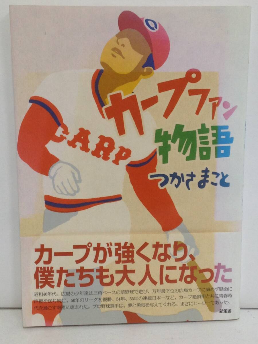 カープファン物語 著者:つかさまこと 発行所:新風舎 2006年9月25日 初版第1刷発行拍卖