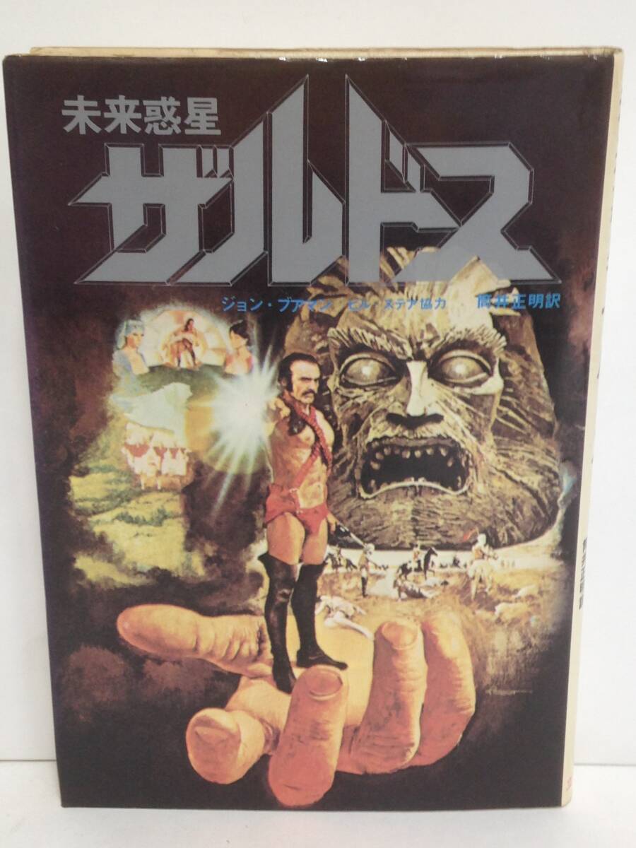 未来惑星ザルドス 著者:ジョン・ブアマン 発行所立風書房 1974年5月15日 第1刷発行拍卖