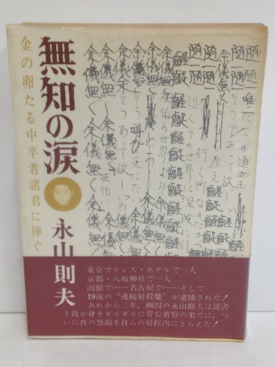 無知の涙 著者:長山則夫 発行所:合同出版 1981年4月15日 第82刷発行拍卖