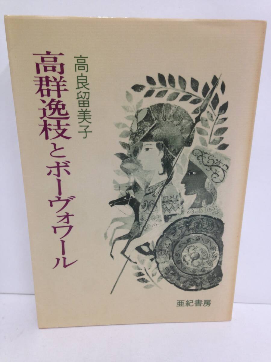 高群逸枝とボーヴォワール 著者:高良留美子 発行所:亜紀書房 1976年11月10日 第2刷発行拍卖
