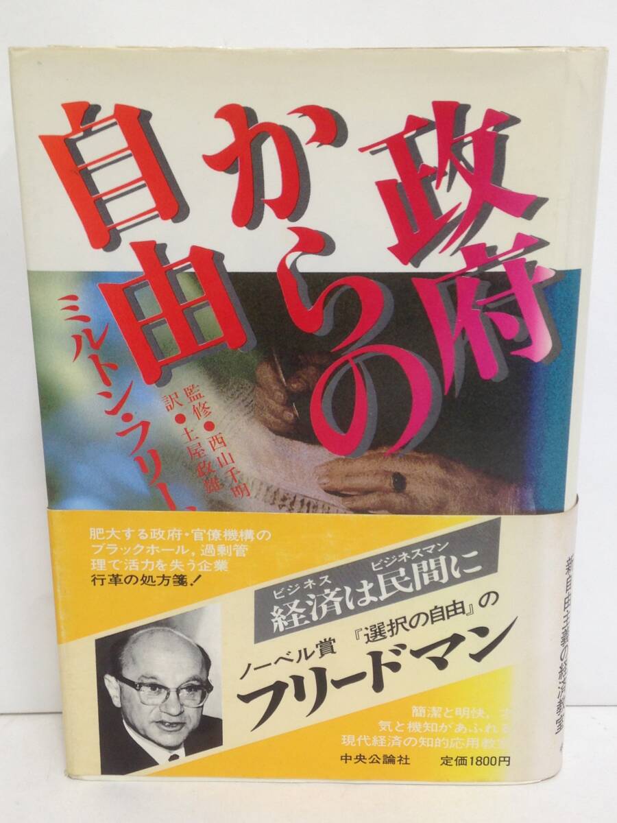 政府からの自由 著者:ミルトン・フリードマン 発行所:中央公論社 昭和59年2月10日 発行拍卖