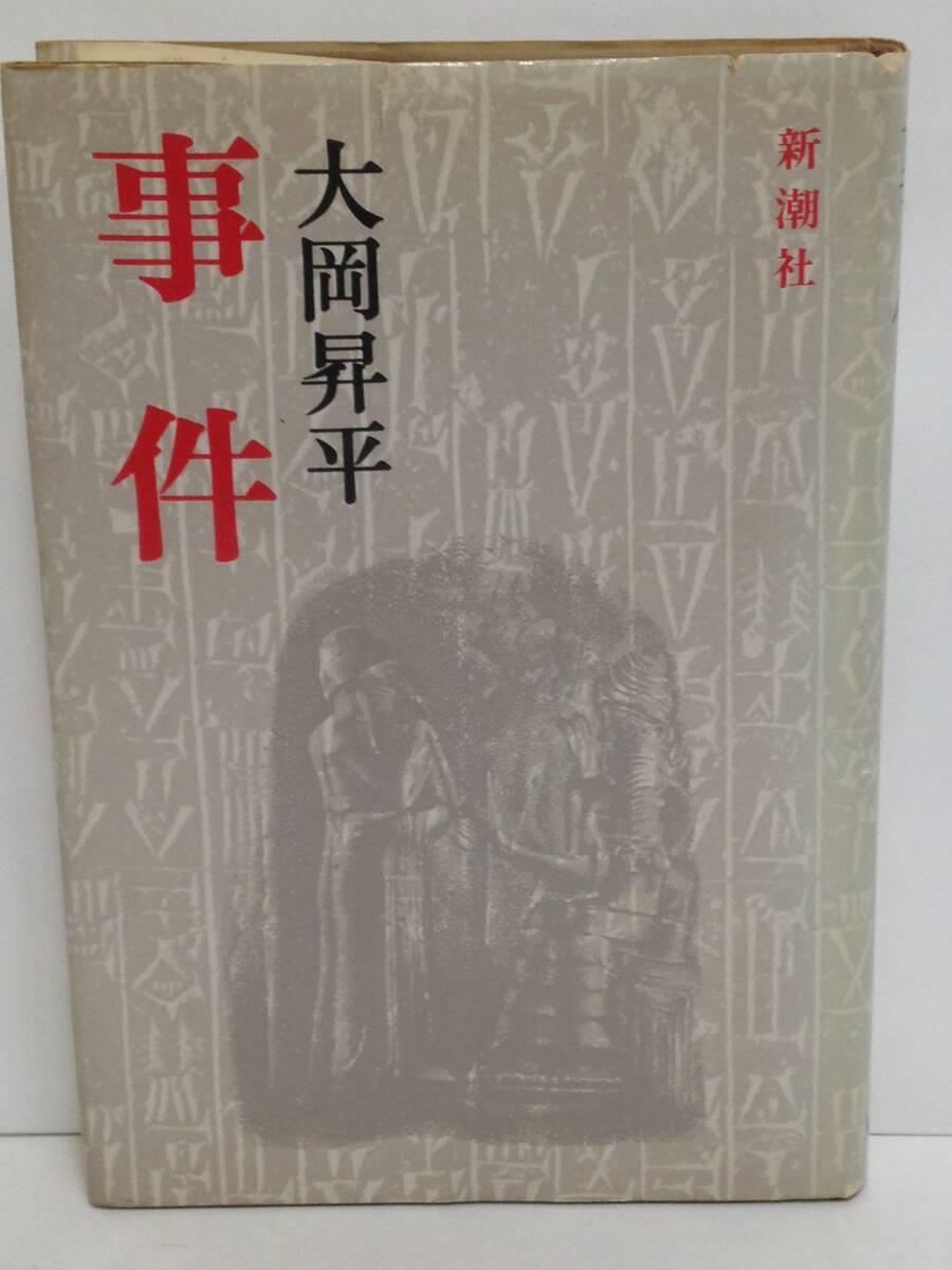 事件 著者:大岡昇平 発行所:新潮社 昭和52年2月25日 10刷拍卖