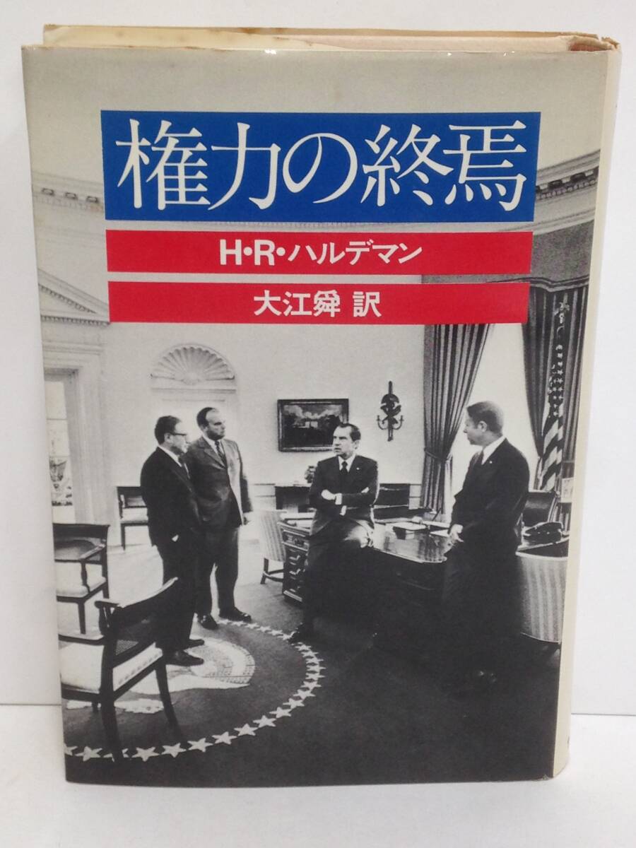 権力の終焉 著者:H・R・ハルデマン&ジョセフ・ディモーナ 発行所:サンリオ 昭和53年6月5日 初版発行拍卖