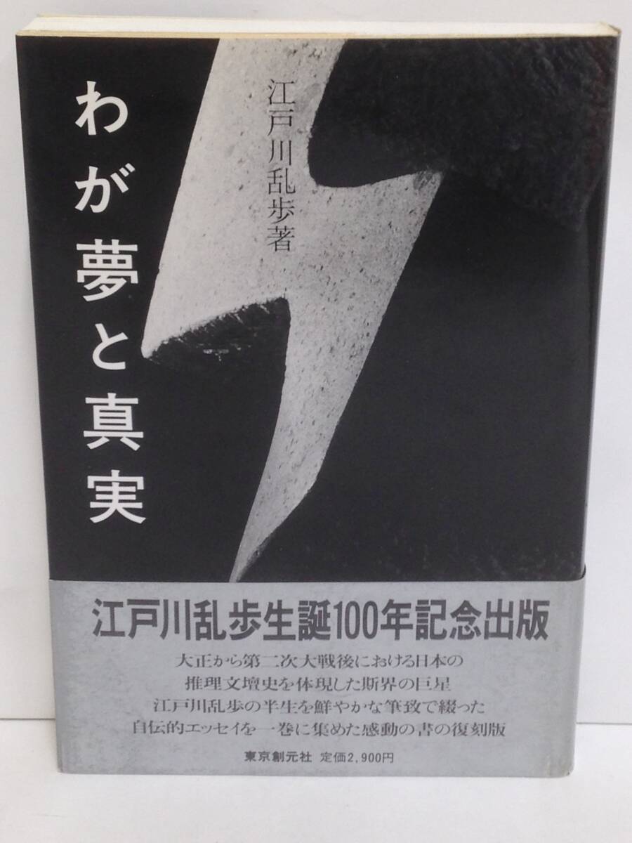 わが夢と真実 復刻版 著者:江戸川乱歩 発行所:東京創元社 平成6年4月20日 初版発行拍卖