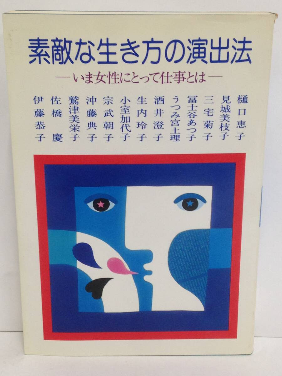 素敵な生き方の演出法 いま女性にとって仕事とは 著者:うつみ宮土理 他 発行所:PHP研究所 昭和55年8月25日 第1刷発行拍卖