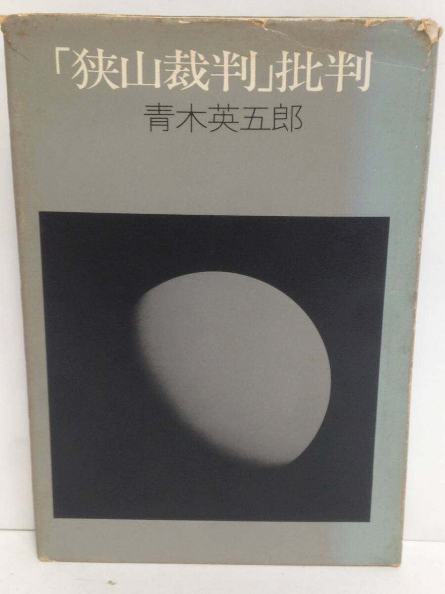 「狭山裁判」批判 著者:青木英五郎 発行所:勁草書房 1976年9月15日 初版第3刷発行拍卖