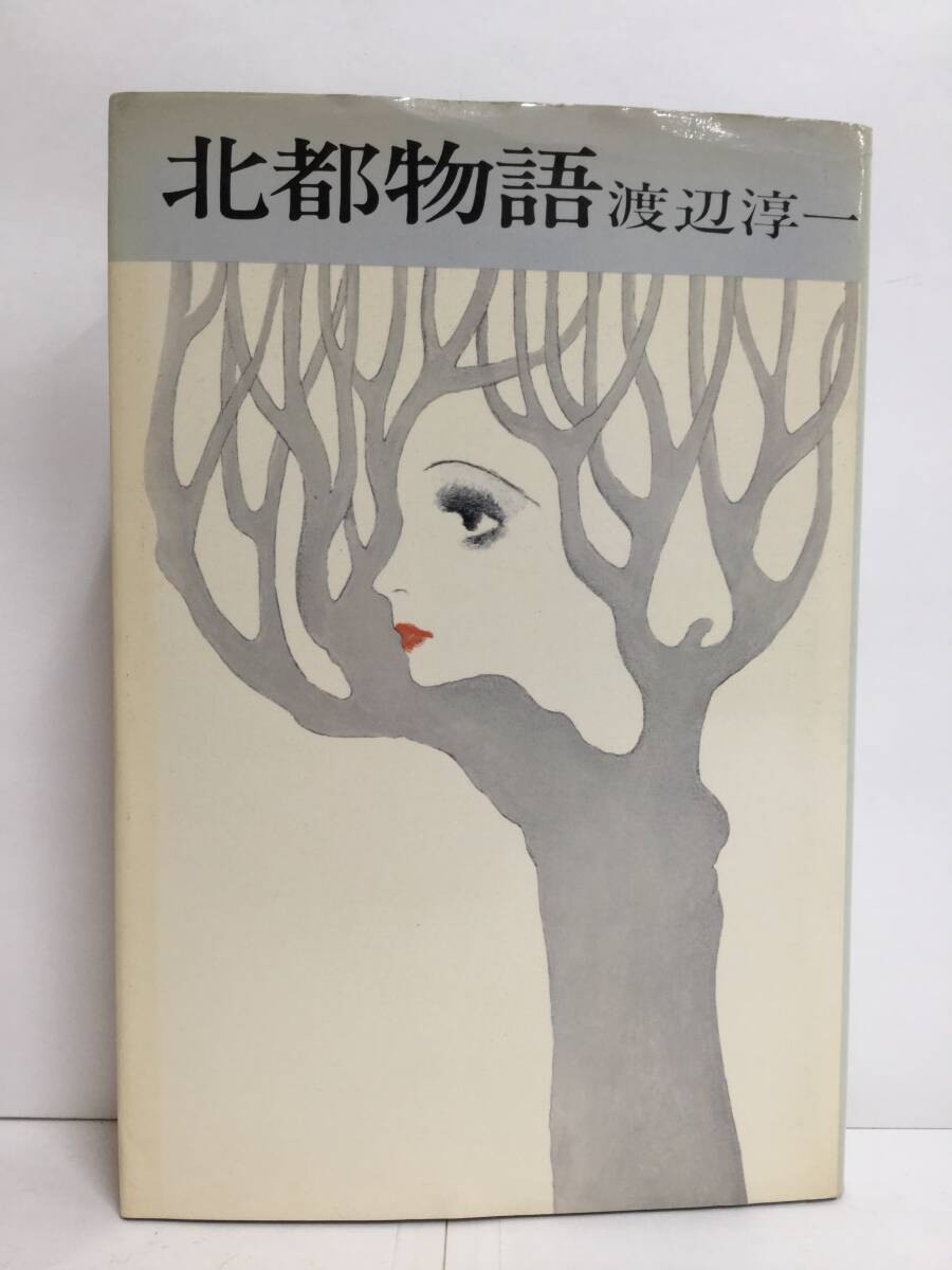 北都物語 渡辺淳一 株式会社河出書房新社 昭和50年1月10日拍卖