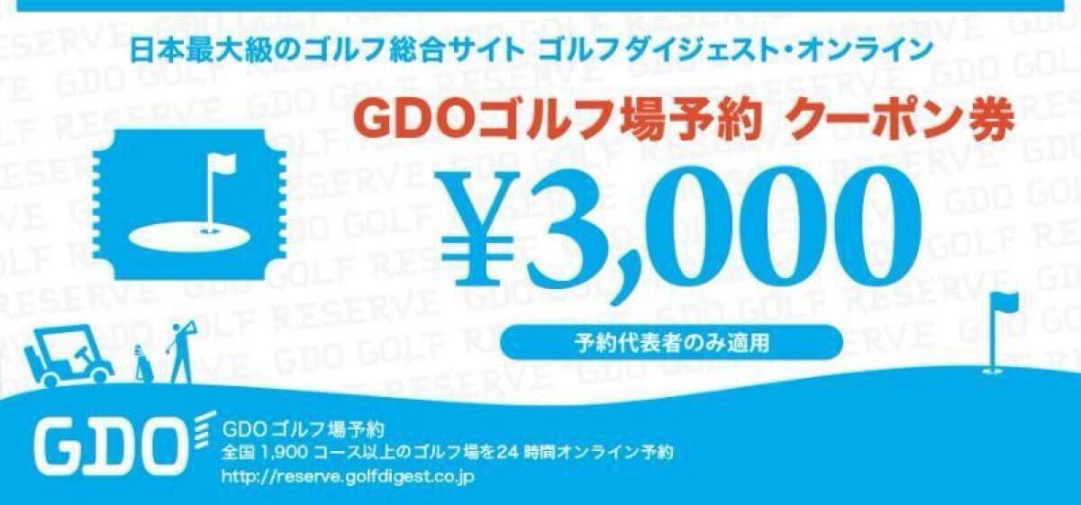 株主優待券3000円券 1枚 ゴルフダイジェスト・オンライン【GDOゴルフ場予約】拍卖