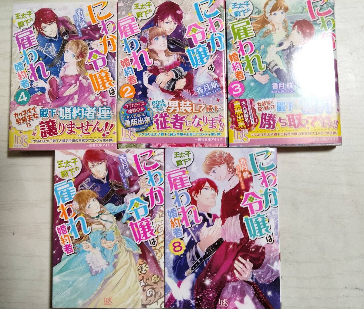 香月航/ にわか令嬢は王太子殿下の雇われ婚約者/1~4・8巻の5冊 一迅社文庫アイリス ばら売り相談拍卖