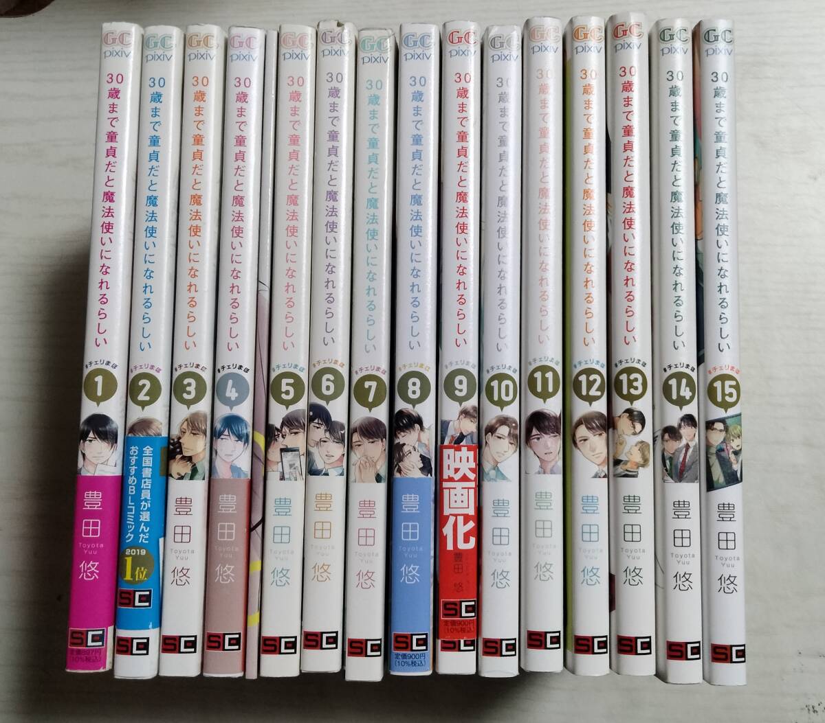 豊田 悠/ 30歳まで童貞だと魔法使いになれるらしい 1~15巻 (ガンガンコミックスpixiv)ばら売り相談 4巻特装版拍卖