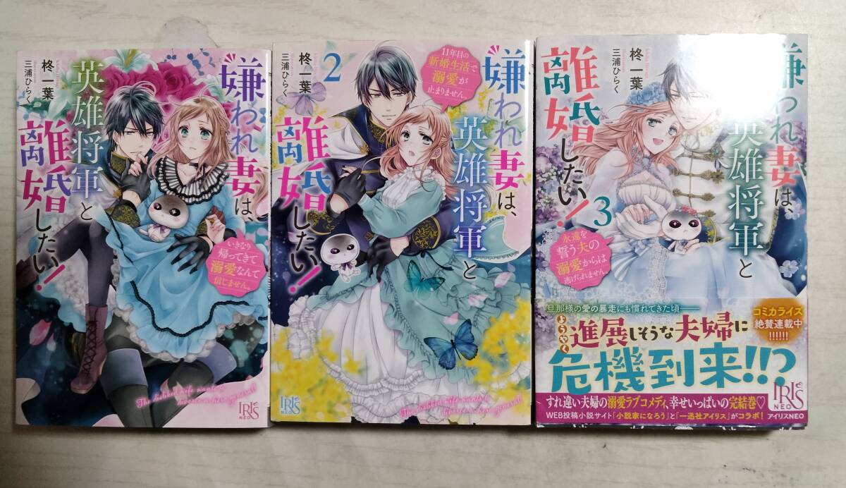 柊一葉/ 嫌われ妻は、英雄将軍と離婚したい! 全3巻 (IRIS NEO)拍卖