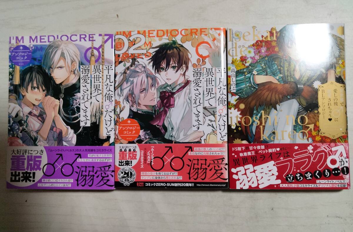 異世界で愛しの彼♂に寵愛されちゃう/ 平凡な俺♂だけど異世界で溺愛されてます 1・2 BL アンソロジーコミック計3冊 ばら売り相談拍卖