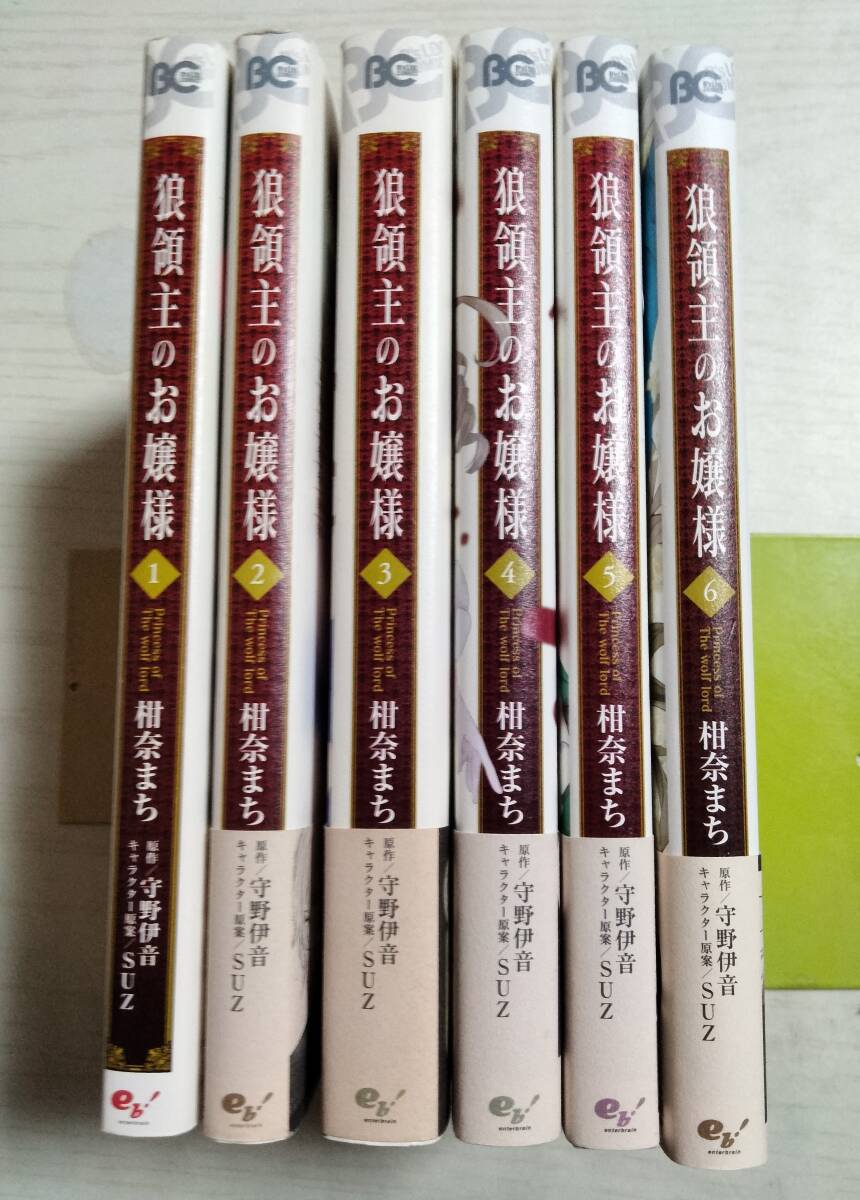 柑奈まち/ 狼領主のお嬢様 全6巻 (ビーズログコミックス) 守野伊音/原作(2個口発送要相談)拍卖