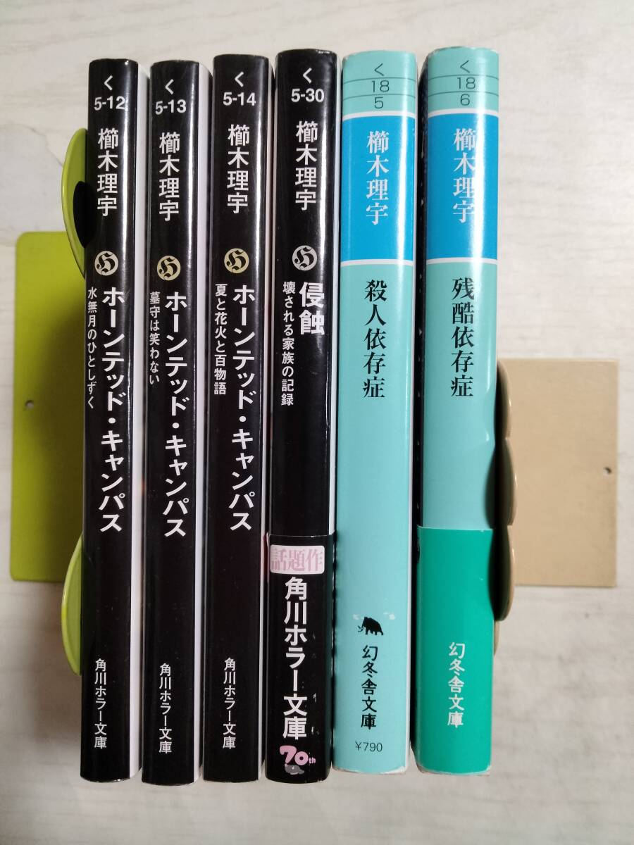 櫛木理宇 文庫6冊 /残酷依存症/殺人依存症/浸食/ホーンテッド・キャンパス 12~14 ばら売り相談拍卖