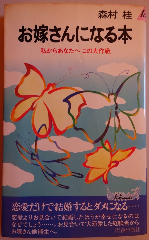 【中古】青春出版社 お嫁さんになる本 私からあなたへこの大作戦 森村桂 2025110014拍卖